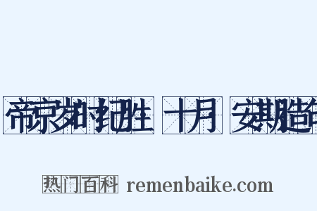 帝京岁时纪胜·十月·安期造句是什么意思的图片